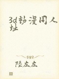 3d动漫同人网址