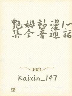 艳姆动漫1~6集全普通话版