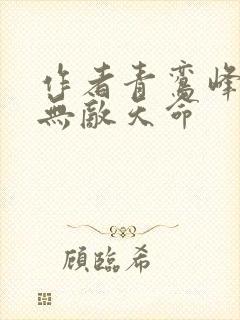 作者青鸾峰上 无敌天命