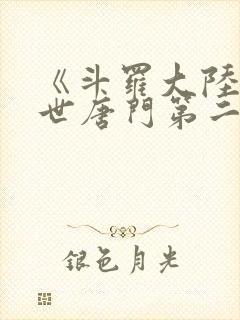 《斗罗大陆2绝世唐门第二季》封面