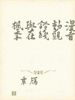 枫与铃动漫第一季在线观看免费