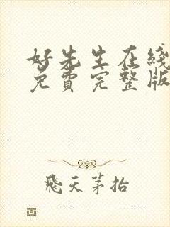 好先生在线观看免费完整版电视剧