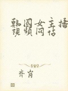 韩国女主播跳舞视频网站