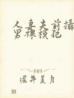 人妻夫前摄影被男裸模犯