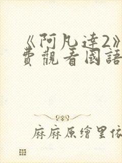 《阿凡达2》免费观看国语版高清