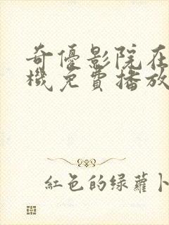 奇优影院在线手机免费播放