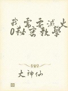 我需要灭火110秘密教学