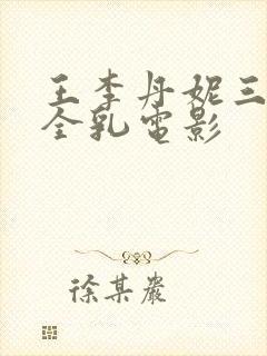 王李丹妮三级露全乳电影