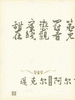 甜蜜惩罚第二季在线观看免费全