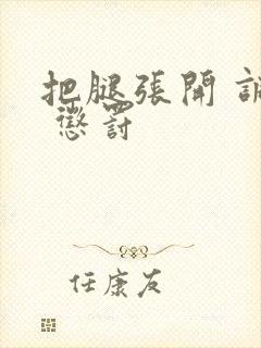 把腿张开 调教 惩罚