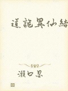道诡异仙结局