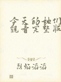 今天的她们免费观看完整版在线全集