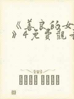 《善良的女邻居》4免费观看