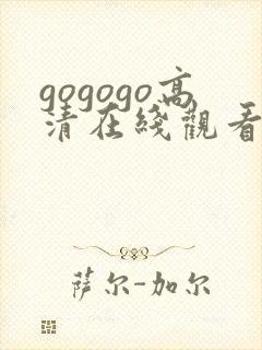 gogogo高清在线观看免费完整下载