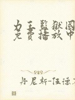 力王监狱国语版免费播放中文