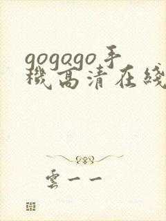 gogogo手机高清在线完整国语版