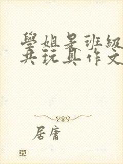 学姐是班级的公共玩具作文