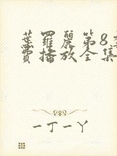 叶罗丽第8季免费播放全集第13集