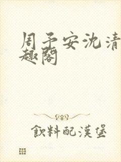 周予安沈清姿笔趣阁