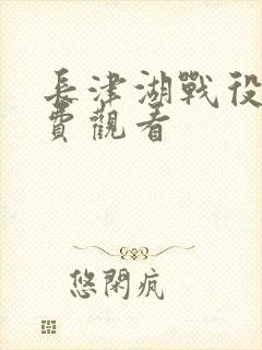 长津湖战役2免费观看