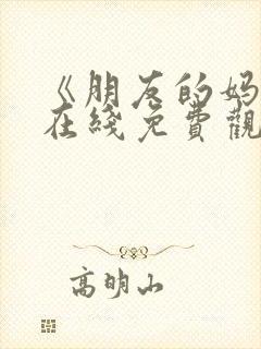 《朋友的妈妈》在线免费观看封面