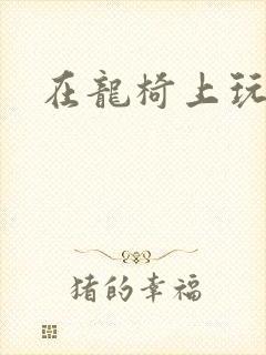 在龙椅上玩皇后