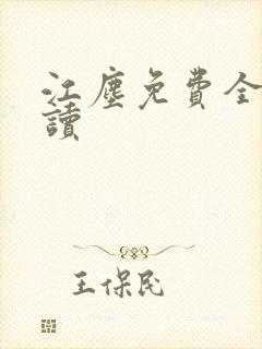 江尘免费全本阅读