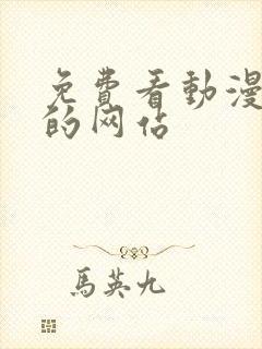 免费看动漫高清的网站