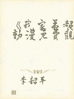 《我家弟超大》动漫免费观看全集