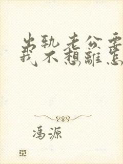 出轨老公要离婚我不想离怎么办