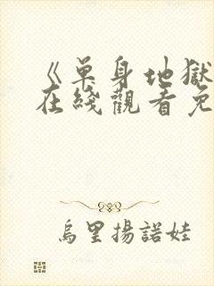 《单身地狱5》在线观看免费高清