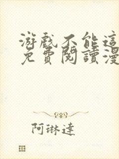 游戏不能这样玩免费阅读漫画