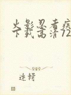 火影忍者疾风传下载高清720集封面