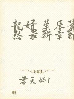 龙婿 叶辰萧初然 最新章节