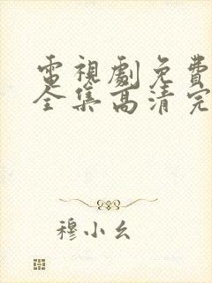 电视剧免费观看全集高清完整版封面