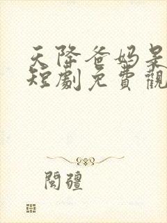 天降爸妈是大佬短剧免费观看全集