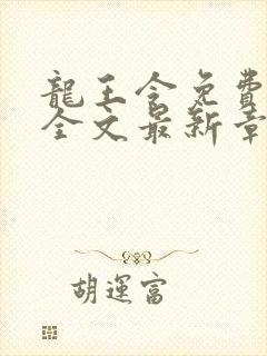 龙王令免费阅读全文最新章节