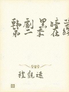 韩剧 黑暗荣耀第二季 在线