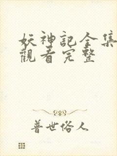 妖神记全集免费观看完整