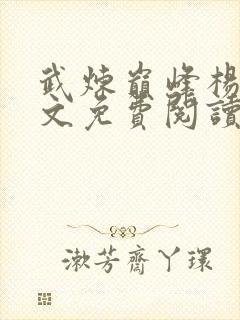 武炼巅峰杨开全文免费阅读封面