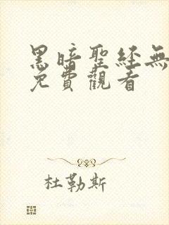 黑暗圣经无删减免费观看