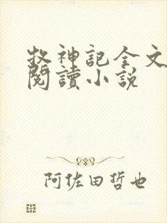 牧神记全文在线阅读小说