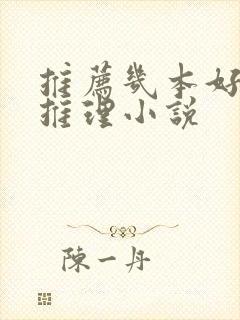 推荐几本好看的推理小说