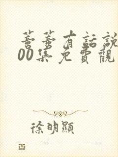 蒂蒂有话说全100集免费观看