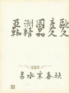 亚洲国产欧美日韩精品久久久封面