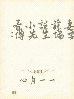 看小说前妻攻略:傅先生偏要宠我封面