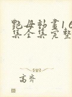 艳母动画1 6集全集完整版在线观看