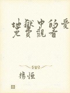 地狱中的爱漫画免费观看封面