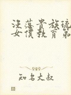 没落贵族琉璃川女仆教育第二集