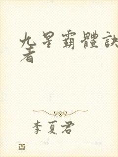 九星霸体诀衍道者封面